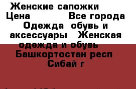 Женские сапожки UGG › Цена ­ 6 700 - Все города Одежда, обувь и аксессуары » Женская одежда и обувь   . Башкортостан респ.,Сибай г.